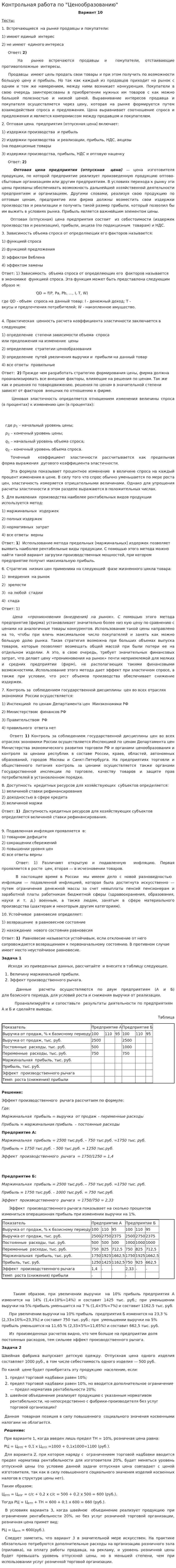 Контрольная работа по "Ценообразованию". 91