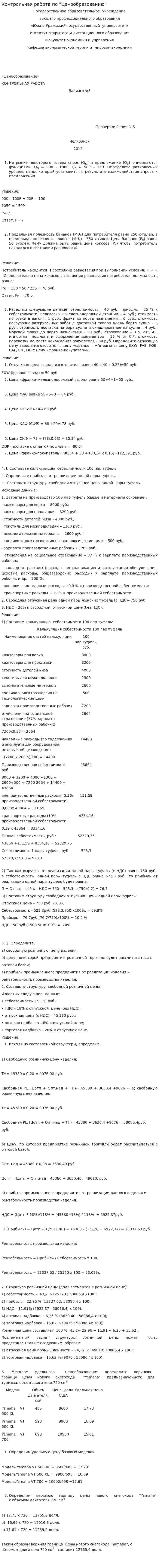 Контрольная работа по "Ценообразованию". 87