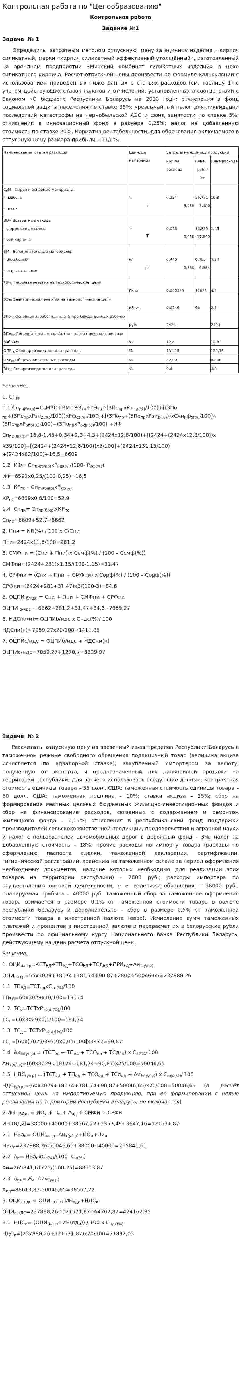 Контрольная работа по "Ценообразованию". 134