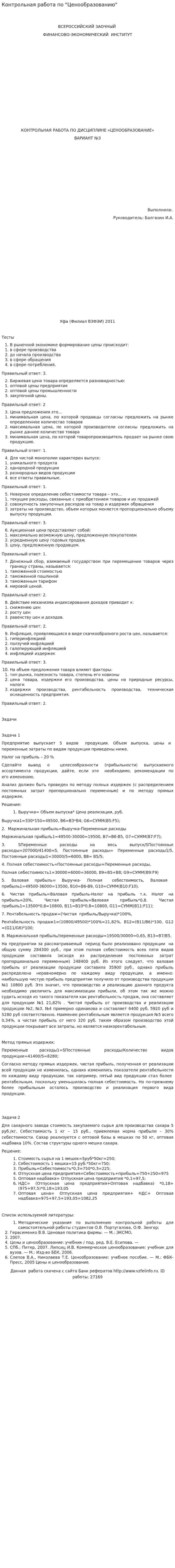 Контрольная работа по "Ценообразованию". 34