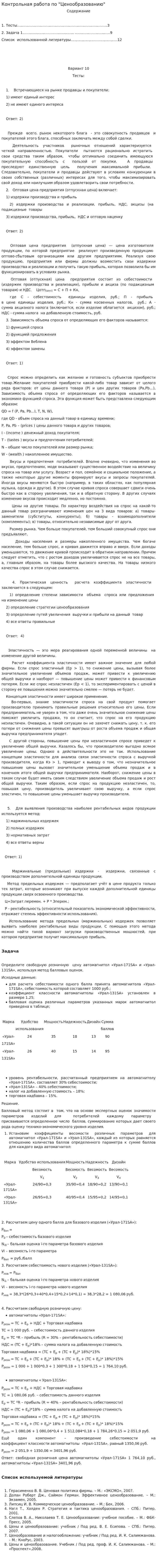 Контрольная работа по "Ценообразованию". 132