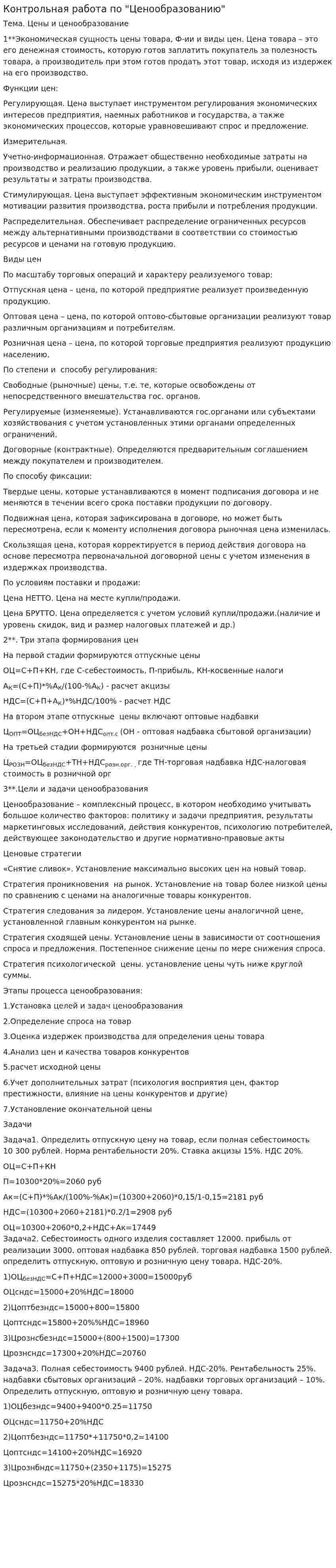 Контрольная работа по "Ценообразованию". 159