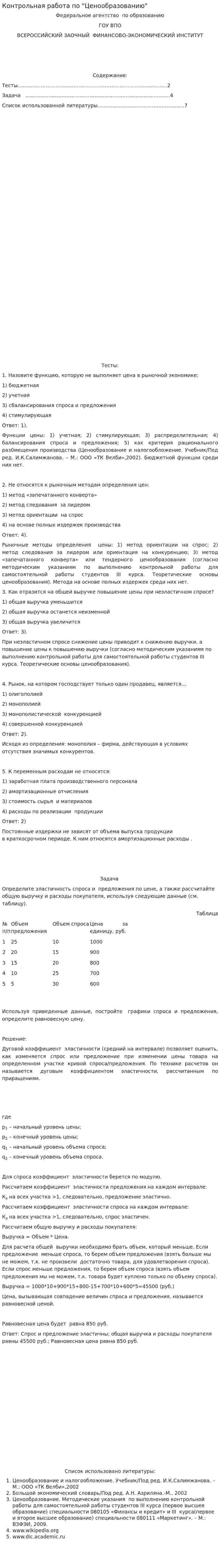 Контрольная работа по "Ценообразованию". 124
