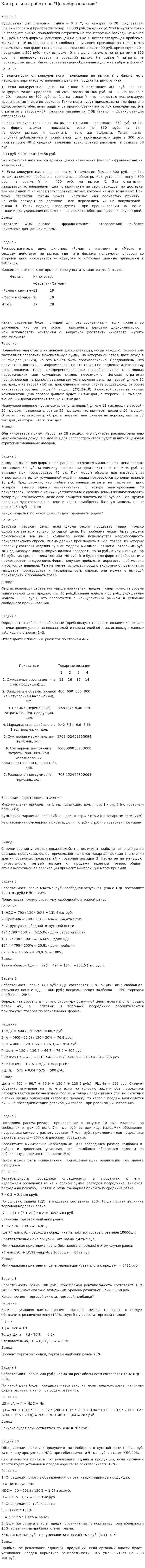 Контрольная работа по "Ценообразованию". 16