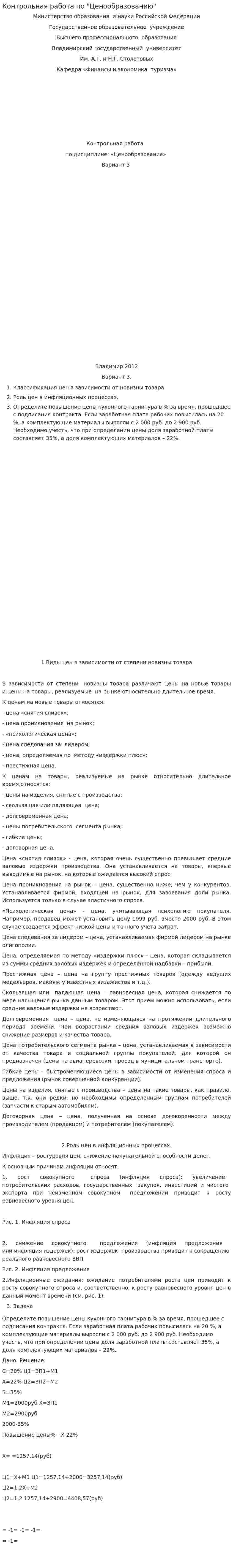 Контрольная работа по "Ценообразованию". 111