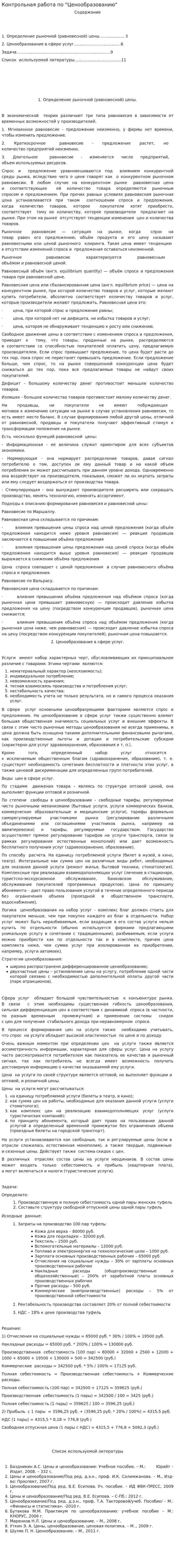 Контрольная работа по "Ценообразованию". 140