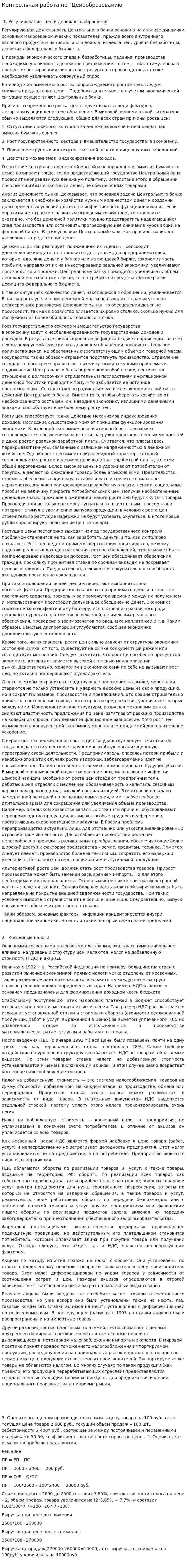 Контрольная работа по "Ценообразованию". 9