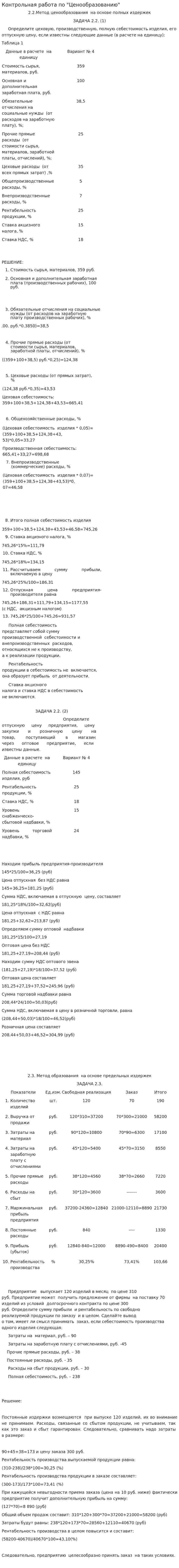 Контрольная работа по "Ценообразованию". 96