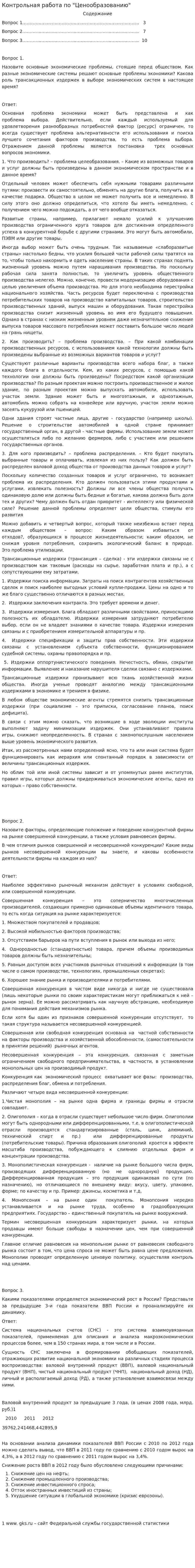 Контрольная работа по "Ценообразованию". 119