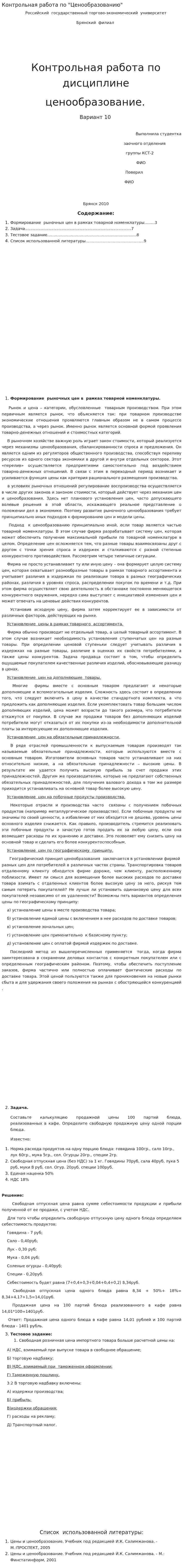 Контрольная работа по "Ценообразованию". 35