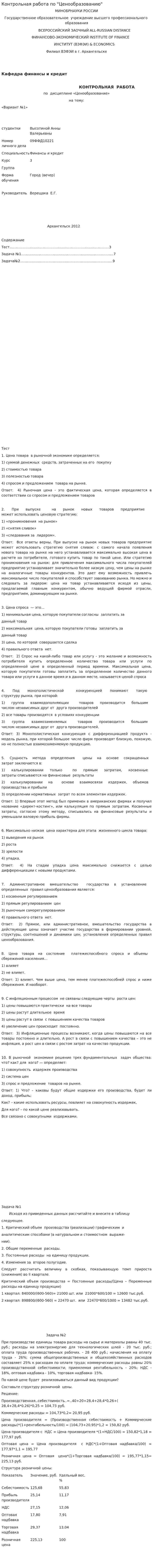 Контрольная работа по "Ценообразованию". 46