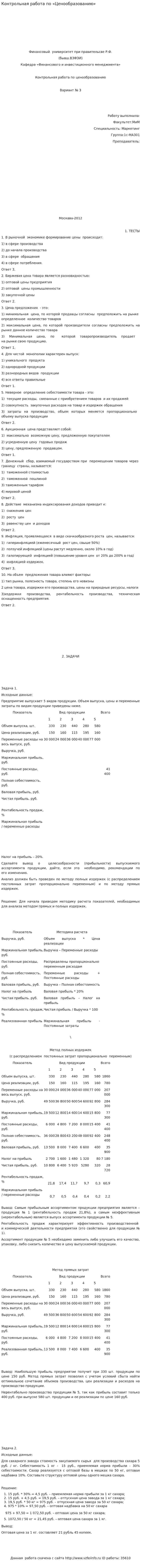 Контрольная работа по «Ценообразованию». 4