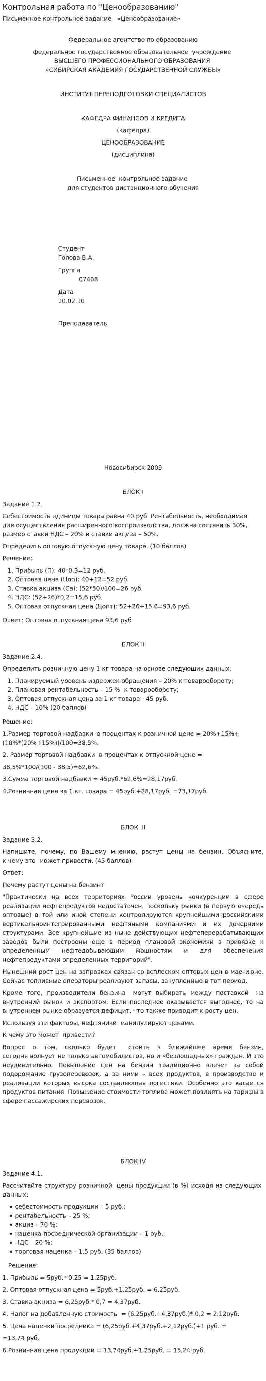 Контрольная работа по "Ценообразованию". 126