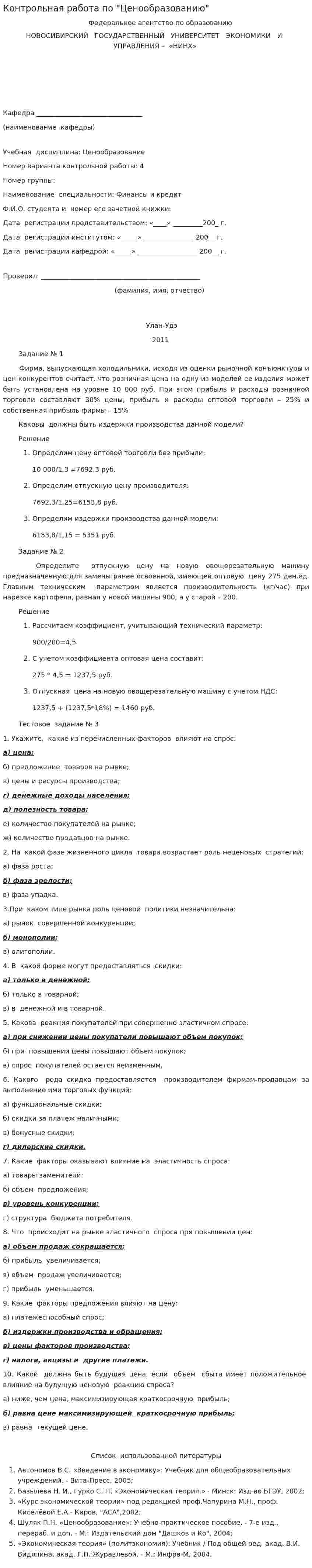 Контрольная работа по "Ценообразованию". 69