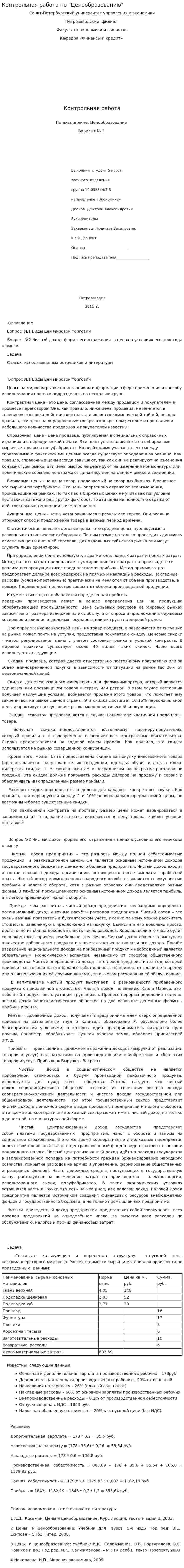 Контрольная работа по "Ценообразованию". 31