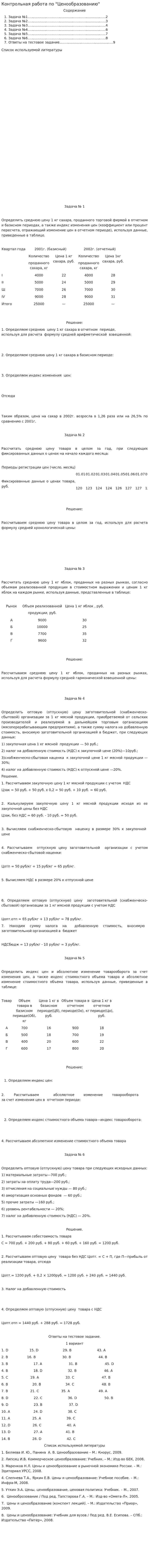 Контрольная работа по "Ценообразованию". 3