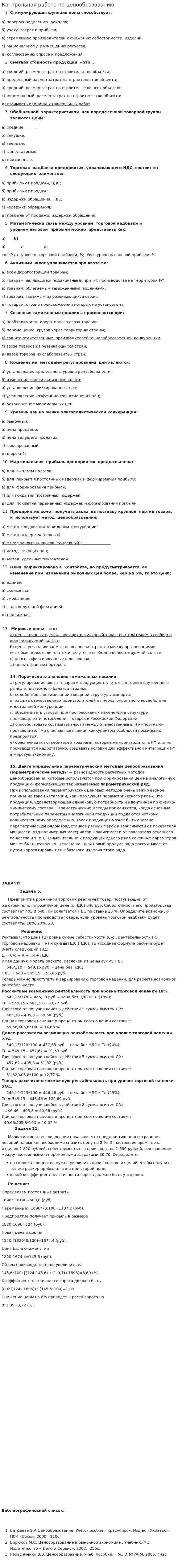 Контрольная работа по ценообразованию. 4