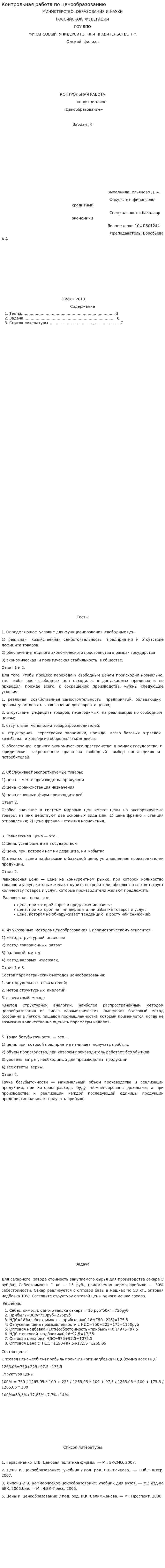 Контрольная работа по ценообразованию. 9