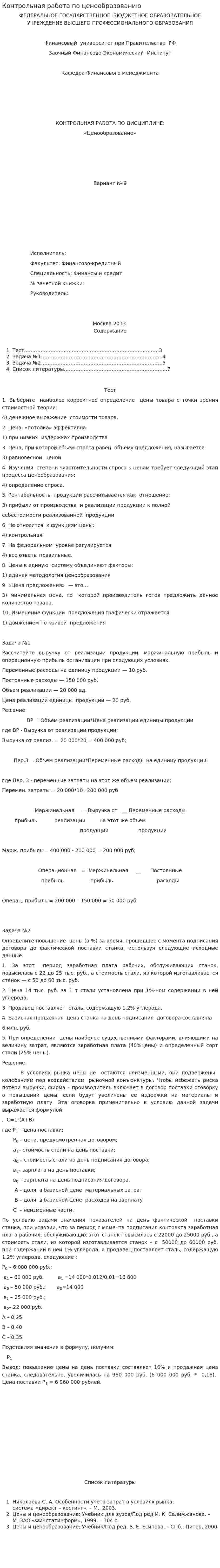 Контрольная работа по ценообразованию. 5