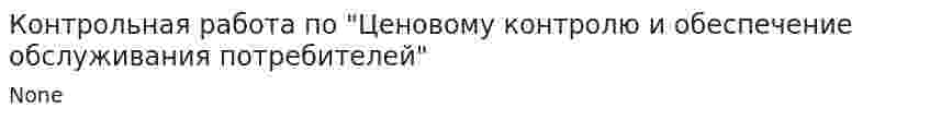Контрольная работа по "Ценовому контролю и обеспечение обслуживания потребителей"