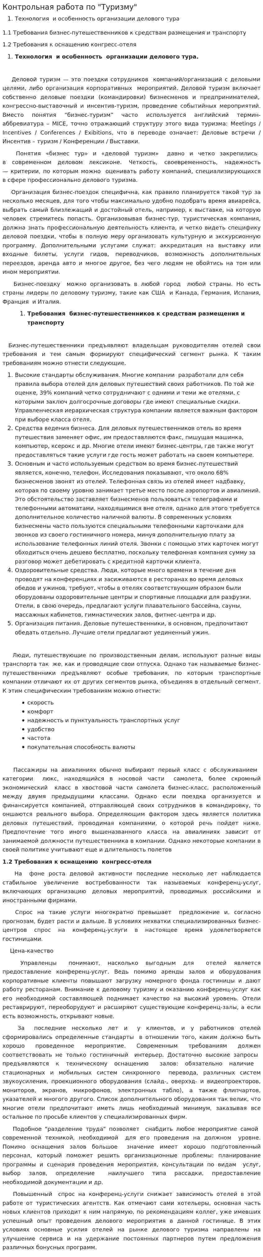 Контрольная работа по "Туризму"