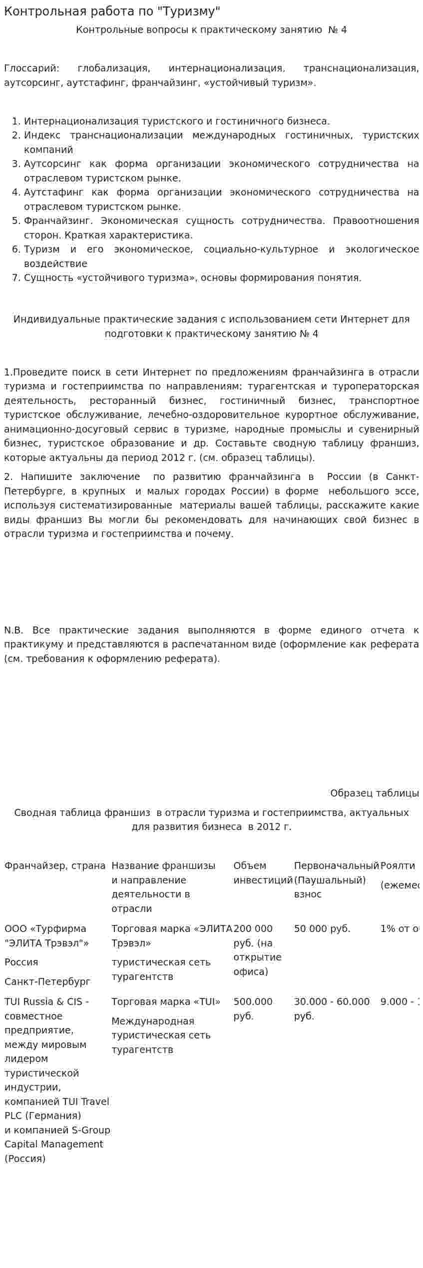 Контрольная работа по "Туризму". 10