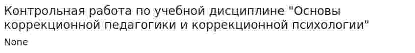 Контрольная работа по учебной дисциплине "Основы коррекционной педагогики и коррекционной психологии"