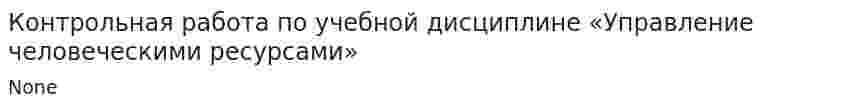 Контрольная работа по учебной дисциплине «Управление человеческими ресурсами»