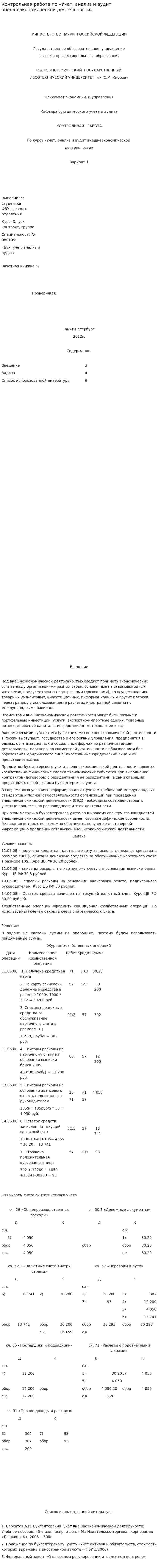 Контрольная работа по «Учет, анализ и аудит внешнеэкономической деятельности». 2