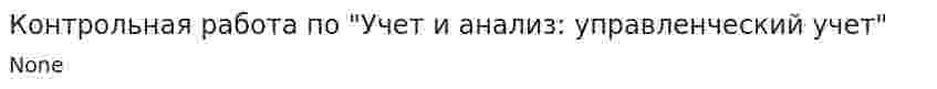 Контрольная работа по "Учет и анализ: управленческий учет"