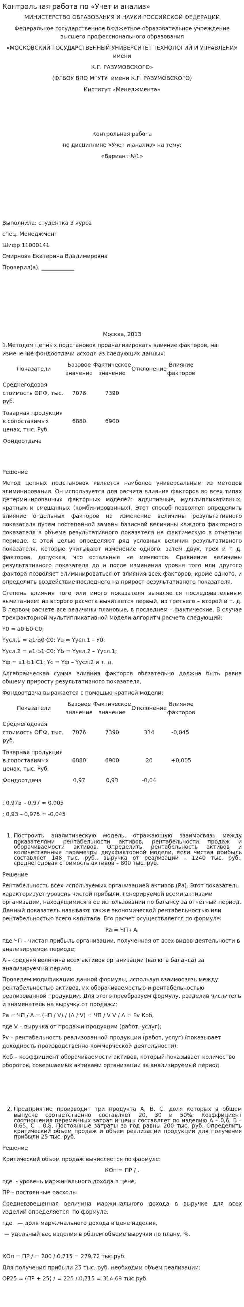Контрольная работа по «Учет и анализ»