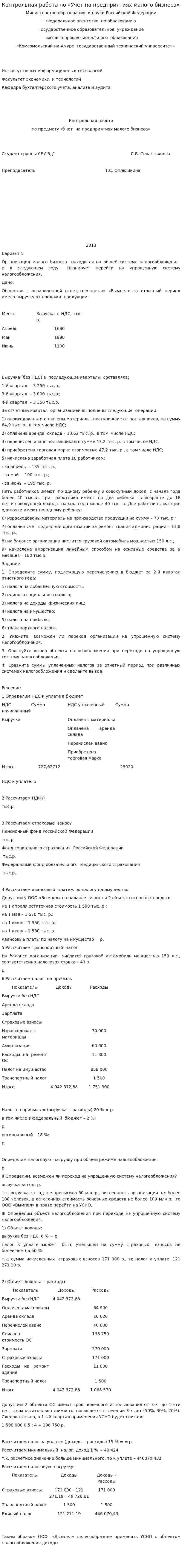 Контрольная работа по «Учет на предприятиях малого бизнеса». 3