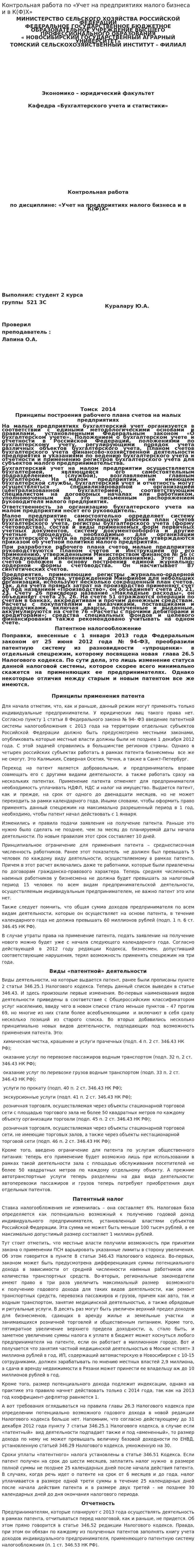Контрольная работа по «Учет на предприятиях малого бизнеса и в К(Ф)Х»