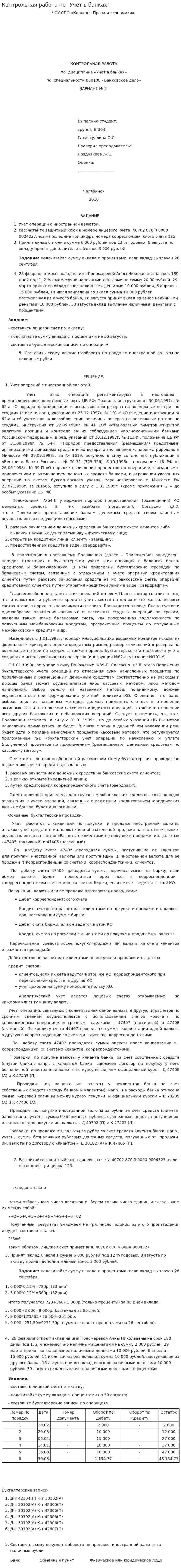 Контрольная работа по "Учет в банках"