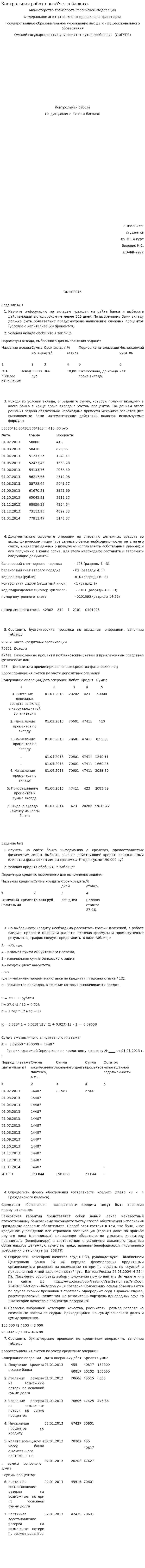 Контрольная работа по «Учет в банках»