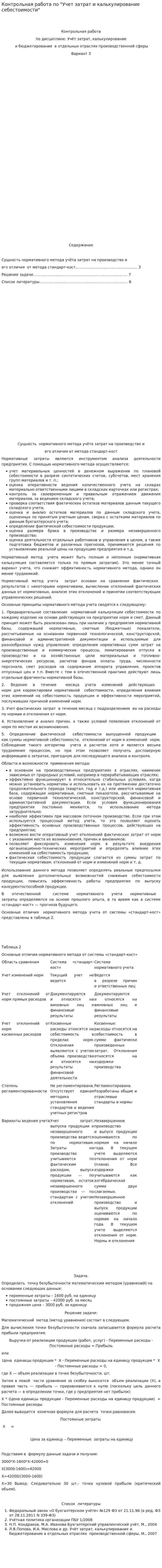 Контрольная работа по "Учет затрат и калькулирование себестоимости"