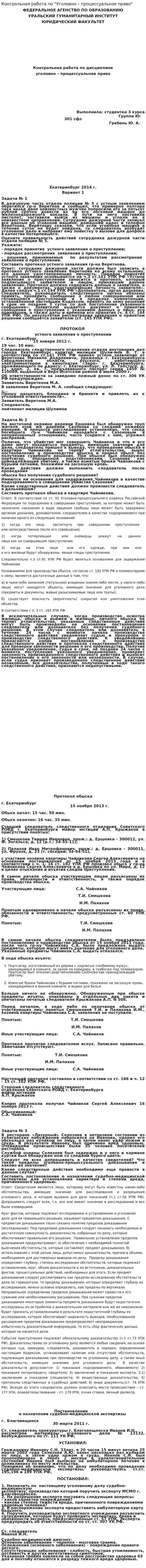 Контрольная работа по "Уголовно – процессуальное право"