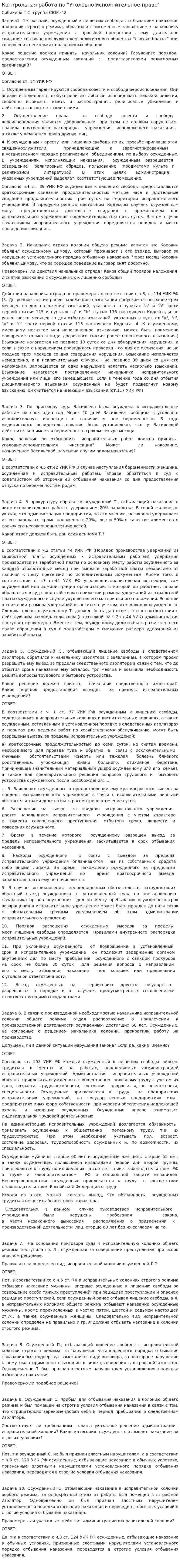 Контрольная работа по "Уголовно исполнительное право"