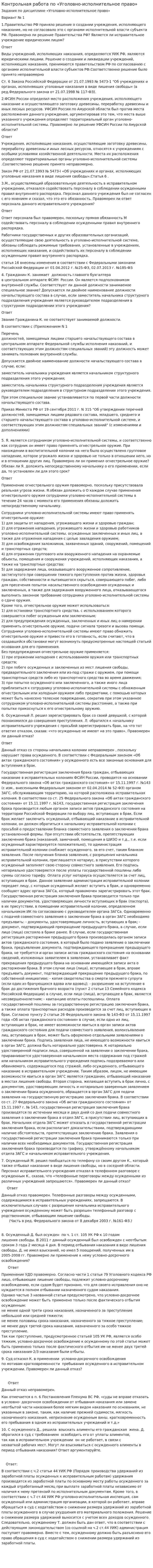 Контрольная работа по «Уголовно-исполнительное право». 2