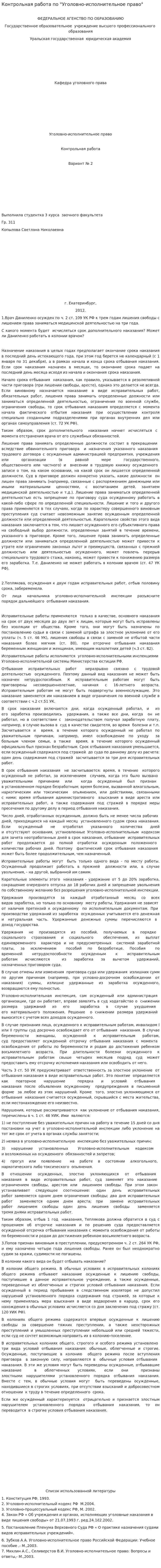 Контрольная работа по "Уголовно-исполнительное право". 6