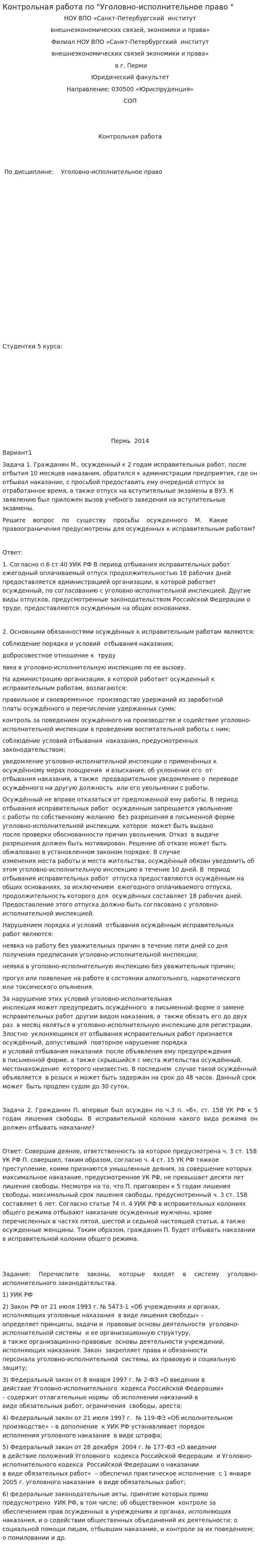 Контрольная работа по "Уголовно-исполнительное право "