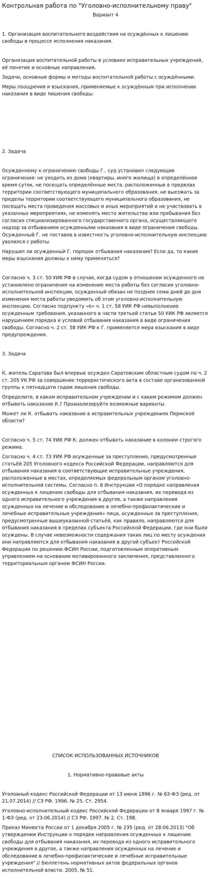 Контрольная работа по "Уголовно-исполнительному праву". 8