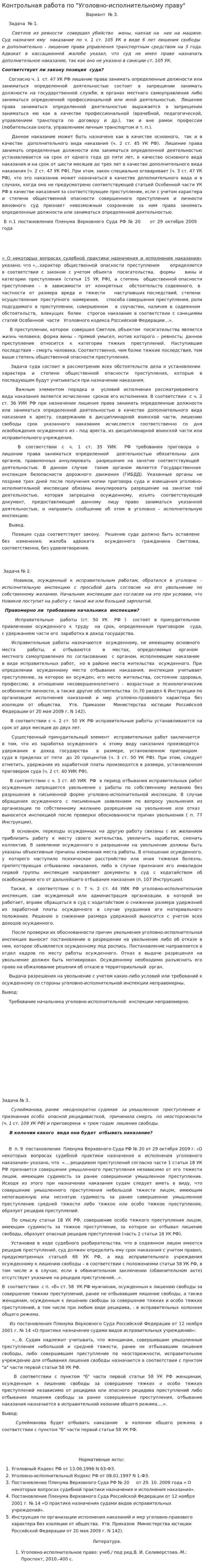 Контрольная работа по "Уголовно-исполнительному праву". 2. 4