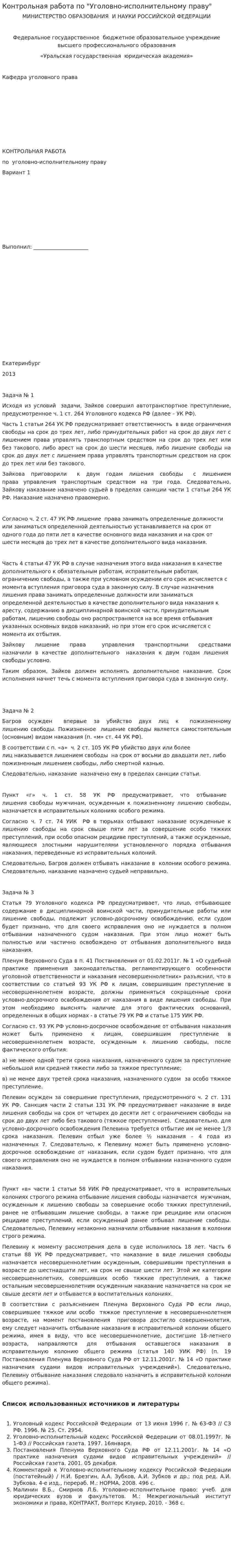 Контрольная работа по "Уголовно-исполнительному праву". 10