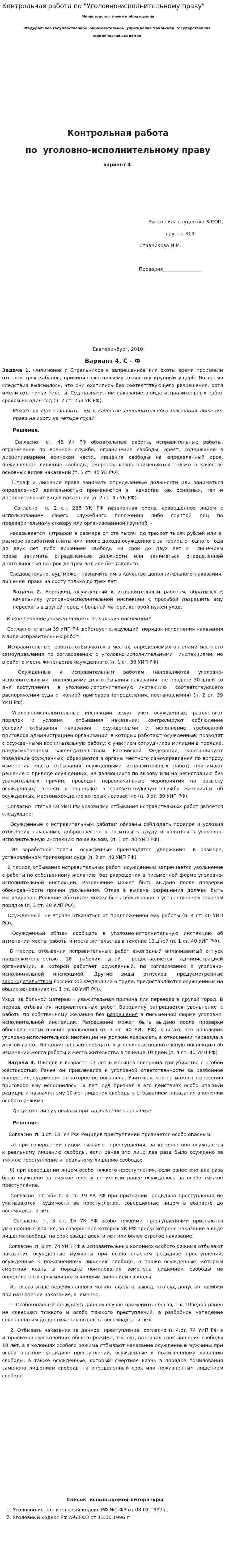 Контрольная работа по "Уголовно-исполнительному праву". 2. 2