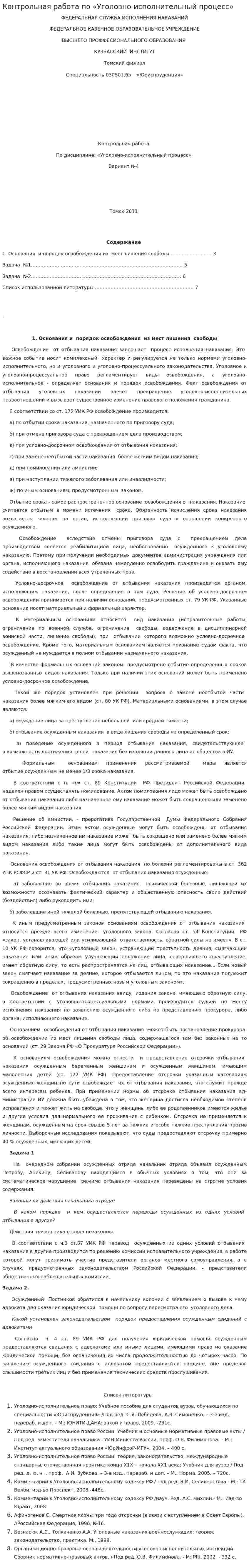 Контрольная работа по «Уголовно-исполнительный процесс»