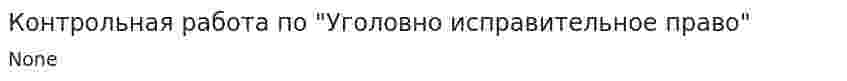 Контрольная работа по "Уголовно исправительное право"