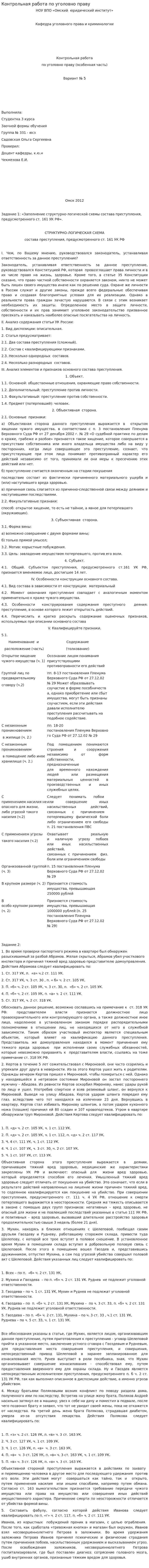Контрольная работа по уголовно праву