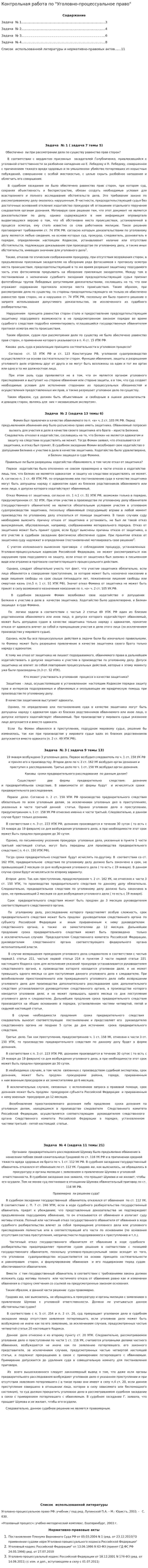 Контрольная работа по "Уголовно-процессуальное право". 5