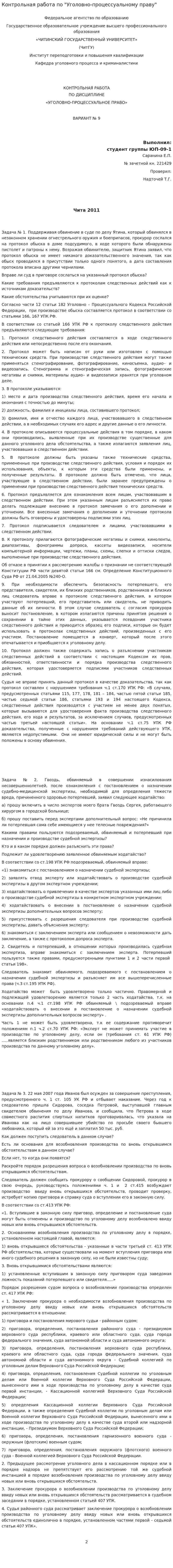 Контрольная работа по "Уголовно-процессуальному праву". 3